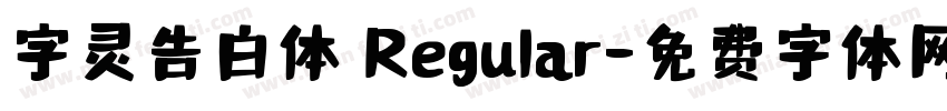 字灵告白体 Regular字体转换